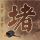 花嫁